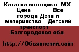 46512 Каталка-мотоцикл “МХ“ › Цена ­ 2 490 - Все города Дети и материнство » Детский транспорт   . Белгородская обл.